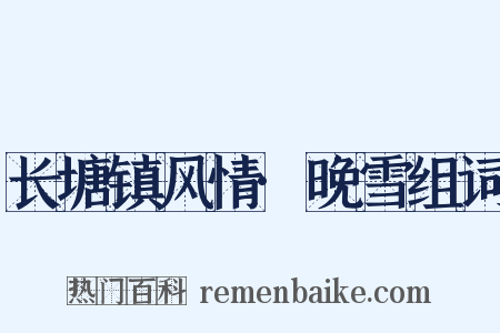 长塘镇风情·晚雪组词是什么意思的图片